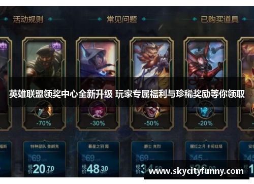 英雄联盟领奖中心全新升级 玩家专属福利与珍稀奖励等你领取