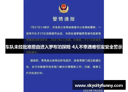 车队未经批准擅自进入罗布泊探险 4人不幸遇难引发安全警示