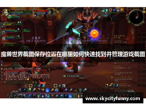 魔兽世界截图保存位置在哪里如何快速找到并管理游戏截图 魔兽世界截图保存位置在哪里如何快速找到并管理游戏截图