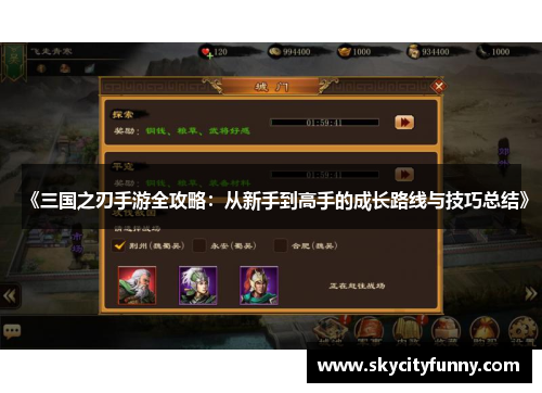 《三国之刃手游全攻略:从新手到高手的成长路线与技巧总结》 《三国之刃手游全攻略:从新手到高手的成长路线与技巧总结》