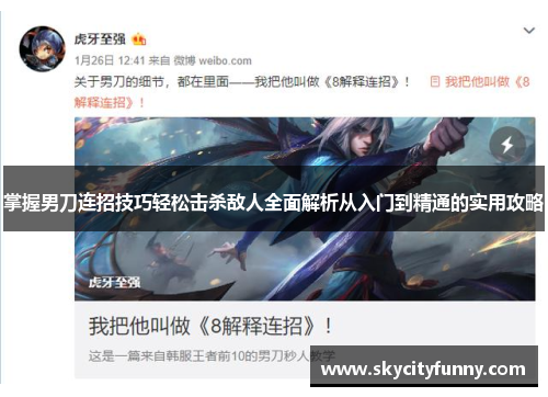 掌握男刀连招技巧轻松击杀敌人全面解析从入门到精通的实用攻略 掌握男刀连招技巧轻松击杀敌人全面解析从入门到精通的实用攻略