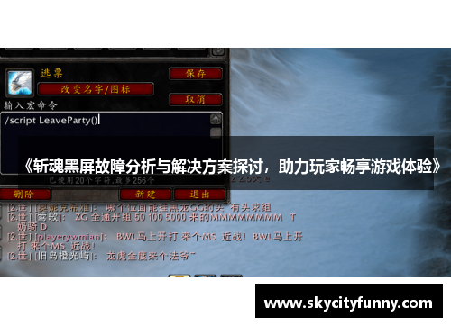 《斩魂黑屏故障分析与解决方案探讨,助力玩家畅享游戏体验》 《斩魂黑屏故障分析与解决方案探讨,助力玩家畅享游戏体验》