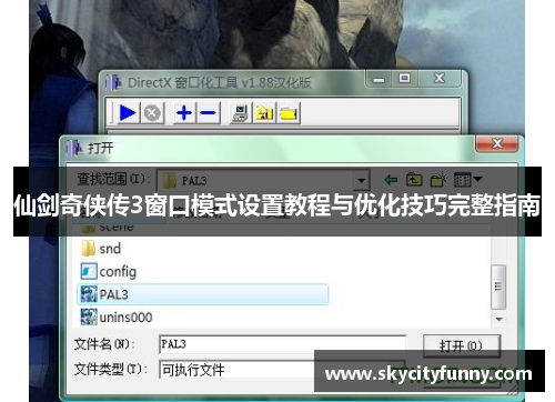 仙剑奇侠传3窗口模式设置教程与优化技巧完整指南 仙剑奇侠传3窗口模式设置教程与优化技巧完整指南
