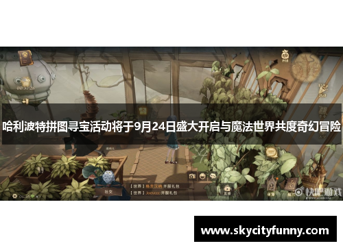 哈利波特拼图寻宝活动将于9月24日盛大开启与魔法世界共度奇幻冒险 哈利波特拼图寻宝活动将于9月24日盛大开启与魔法世界共度奇幻冒险