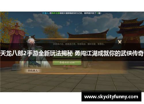 天龙八部2手游全新玩法揭秘 勇闯江湖成就你的武侠传奇 天龙八部2手游全新玩法揭秘 勇闯江湖成就你的武侠传奇
