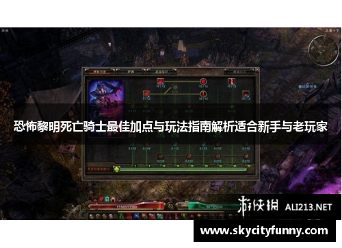 恐怖黎明死亡骑士最佳加点与玩法指南解析适合新手与老玩家 恐怖黎明死亡骑士最佳加点与玩法指南解析适合新手与老玩家
