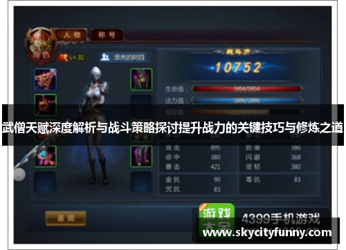 武僧天赋深度解析与战斗策略探讨提升战力的关键技巧与修炼之道 武僧天赋深度解析与战斗策略探讨提升战力的关键技巧与修炼之道