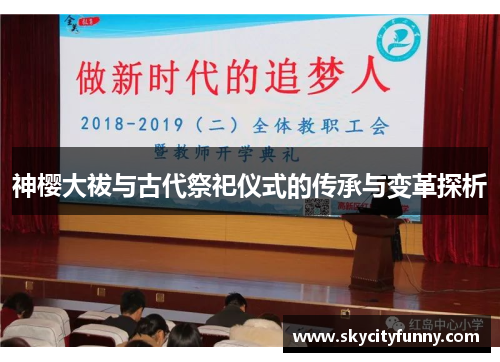 神樱大祓与古代祭祀仪式的传承与变革探析 神樱大祓与古代祭祀仪式的传承与变革探析