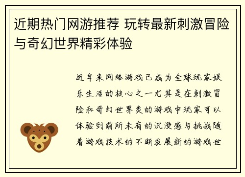 近期热门网游推荐 玩转最新刺激冒险与奇幻世界精彩体验