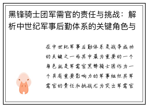 黑锋骑士团军需官的责任与挑战:解析中世纪军事后勤体系的关键角色与影响 黑锋骑士团军需官的责任与挑战:解析中世纪军事后勤体系的关键角色与影响