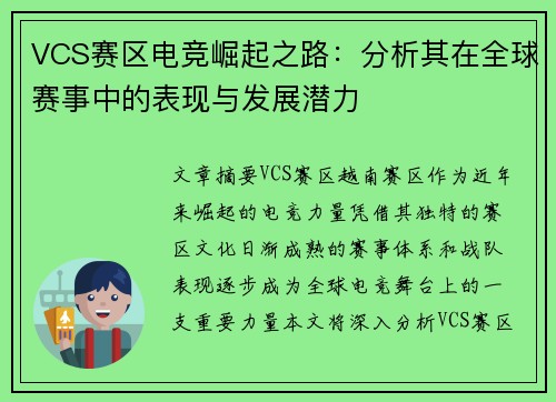 VCS赛区电竞崛起之路:分析其在全球赛事中的表现与发展潜力 VCS赛区电竞崛起之路:分析其在全球赛事中的表现与发展潜力