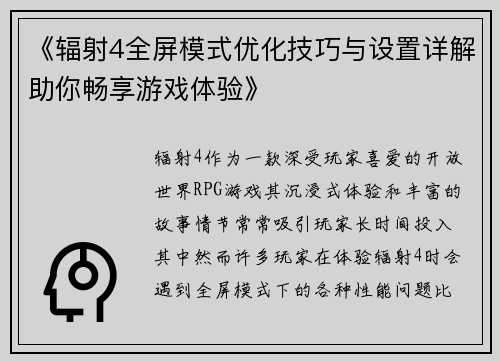 《辐射4全屏模式优化技巧与设置详解助你畅享游戏体验》