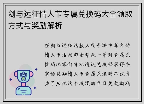 剑与远征情人节专属兑换码大全领取方式与奖励解析