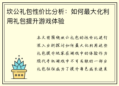 坎公礼包性价比分析：如何最大化利用礼包提升游戏体验
