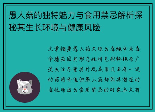 愚人菇的独特魅力与食用禁忌解析探秘其生长环境与健康风险 愚人菇的独特魅力与食用禁忌解析探秘其生长环境与健康风险