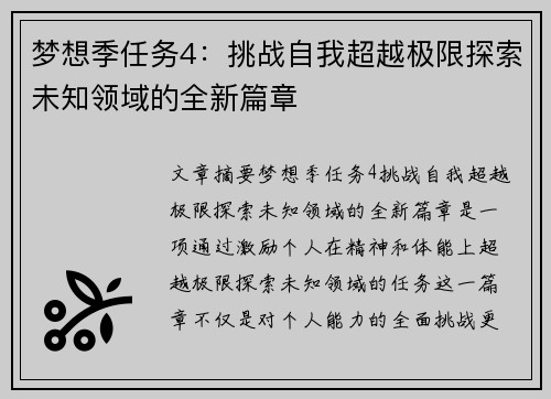 梦想季任务4:挑战自我超越极限探索未知领域的全新篇章 梦想季任务4:挑战自我超越极限探索未知领域的全新篇章