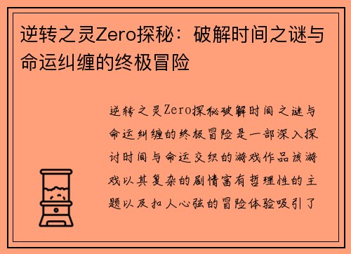 逆转之灵Zero探秘：破解时间之谜与命运纠缠的终极冒险