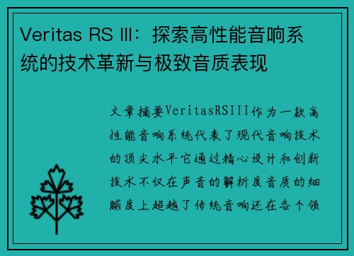 Veritas RS III：探索高性能音响系统的技术革新与极致音质表现