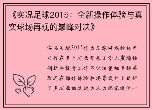 《实况足球2015：全新操作体验与真实球场再现的巅峰对决》