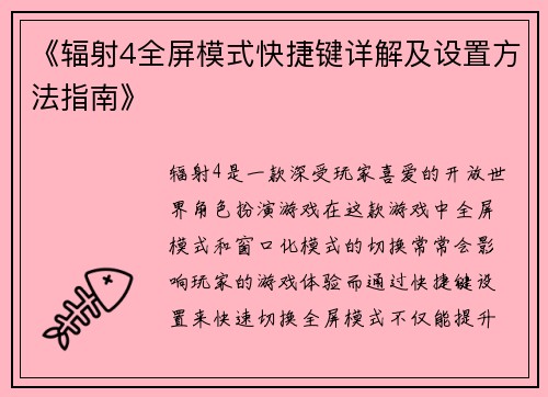 《辐射4全屏模式快捷键详解及设置方法指南》 《辐射4全屏模式快捷键详解及设置方法指南》