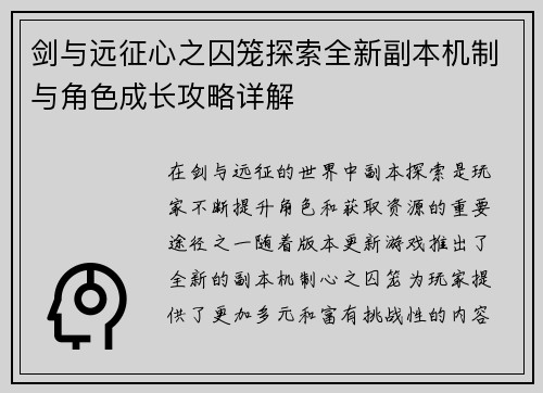 剑与远征心之囚笼探索全新副本机制与角色成长攻略详解