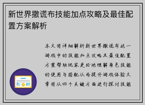 新世界撒谎布技能加点攻略及最佳配置方案解析