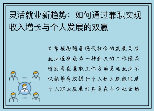 灵活就业新趋势:如何通过兼职实现收入增长与个人发展的双赢 灵活就业新趋势:如何通过兼职实现收入增长与个人发展的双赢