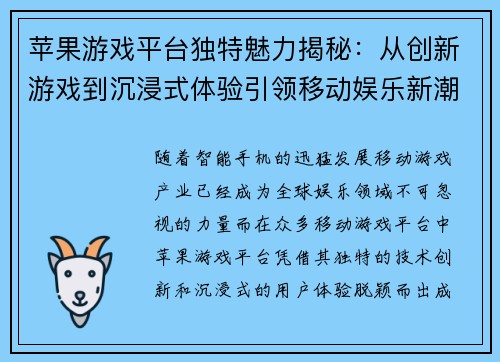 苹果游戏平台独特魅力揭秘：从创新游戏到沉浸式体验引领移动娱乐新潮流