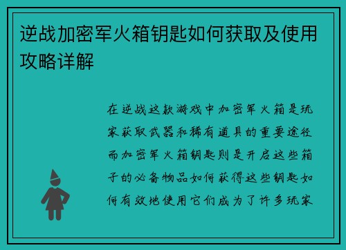 逆战加密军火箱钥匙如何获取及使用攻略详解 逆战加密军火箱钥匙如何获取及使用攻略详解