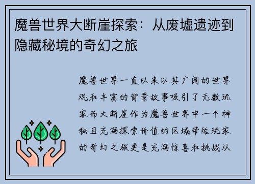 魔兽世界大断崖探索:从废墟遗迹到隐藏秘境的奇幻之旅 魔兽世界大断崖探索:从废墟遗迹到隐藏秘境的奇幻之旅