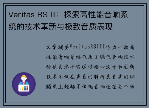 Veritas RS III:探索高性能音响系统的技术革新与极致音质表现 Veritas RS III:探索高性能音响系统的技术革新与极致音质表现