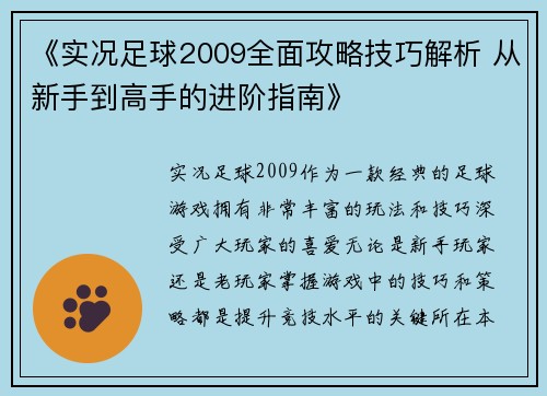 《实况足球2009全面攻略技巧解析 从新手到高手的进阶指南》 《实况足球2009全面攻略技巧解析 从新手到高手的进阶指南》