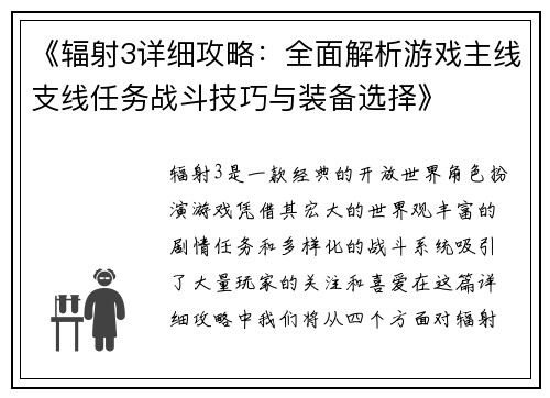 《辐射3详细攻略:全面解析游戏主线支线任务战斗技巧与装备选择》 《辐射3详细攻略:全面解析游戏主线支线任务战斗技巧与装备选择》