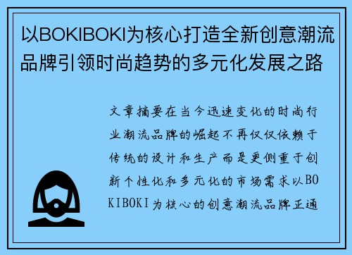 以BOKIBOKI为核心打造全新创意潮流品牌引领时尚趋势的多元化发展之路 以BOKIBOKI为核心打造全新创意潮流品牌引领时尚趋势的多元化发展之路