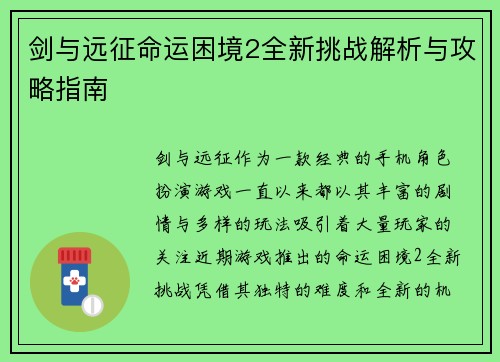 剑与远征命运困境2全新挑战解析与攻略指南 剑与远征命运困境2全新挑战解析与攻略指南