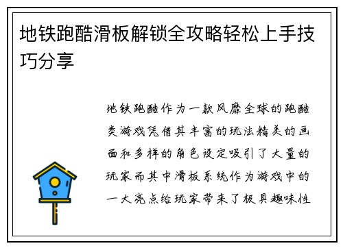 地铁跑酷滑板解锁全攻略轻松上手技巧分享 地铁跑酷滑板解锁全攻略轻松上手技巧分享