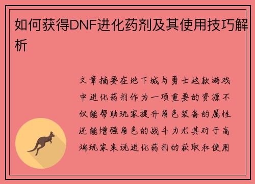 如何获得DNF进化药剂及其使用技巧解析 如何获得DNF进化药剂及其使用技巧解析