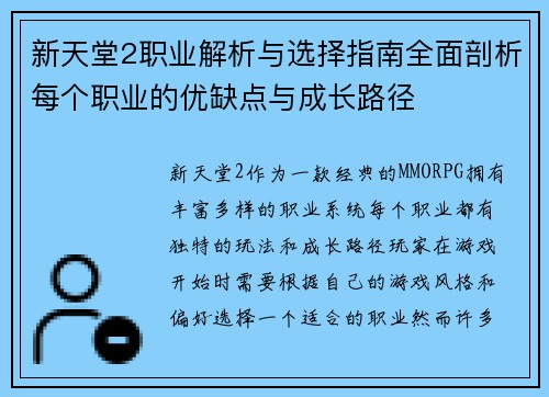 新天堂2职业解析与选择指南全面剖析每个职业的优缺点与成长路径 新天堂2职业解析与选择指南全面剖析每个职业的优缺点与成长路径