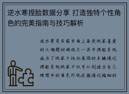 逆水寒捏脸数据分享 打造独特个性角色的完美指南与技巧解析 逆水寒捏脸数据分享 打造独特个性角色的完美指南与技巧解析