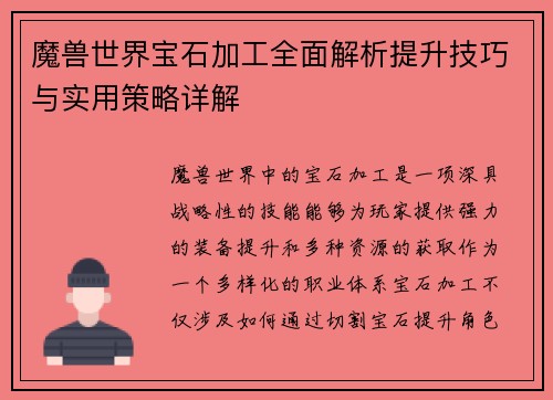 魔兽世界宝石加工全面解析提升技巧与实用策略详解