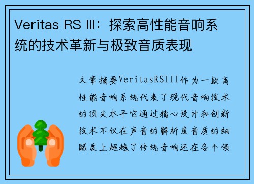 Veritas RS III：探索高性能音响系统的技术革新与极致音质表现