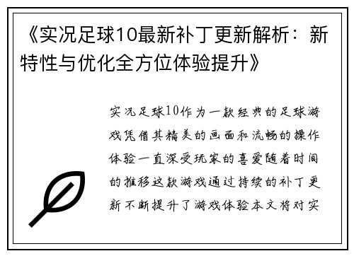《实况足球10最新补丁更新解析:新特性与优化全方位体验提升》 《实况足球10最新补丁更新解析:新特性与优化全方位体验提升》