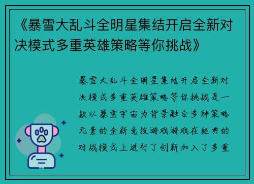 《暴雪大乱斗全明星集结开启全新对决模式多重英雄策略等你挑战》
