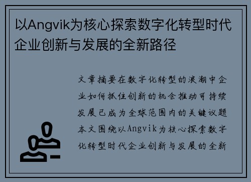 以Angvik为核心探索数字化转型时代企业创新与发展的全新路径