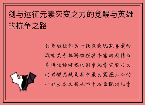 剑与远征元素灾变之力的觉醒与英雄的抗争之路 剑与远征元素灾变之力的觉醒与英雄的抗争之路