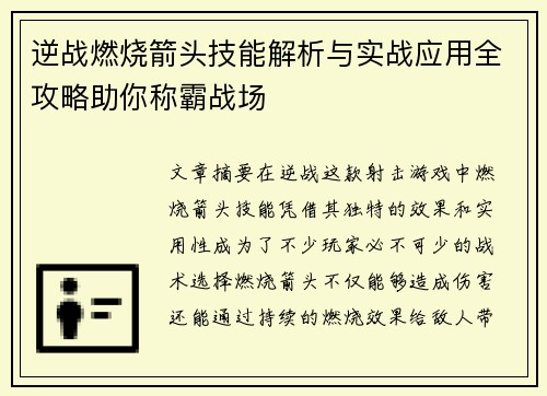 逆战燃烧箭头技能解析与实战应用全攻略助你称霸战场 逆战燃烧箭头技能解析与实战应用全攻略助你称霸战场
