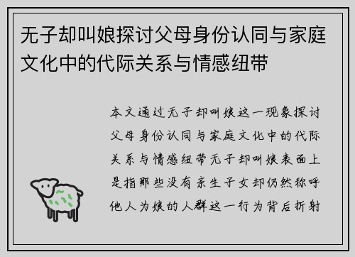 无子却叫娘探讨父母身份认同与家庭文化中的代际关系与情感纽带