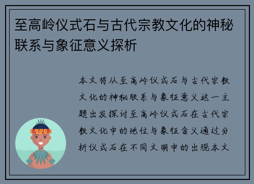 至高岭仪式石与古代宗教文化的神秘联系与象征意义探析