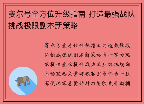 赛尔号全方位升级指南 打造最强战队挑战极限副本新策略