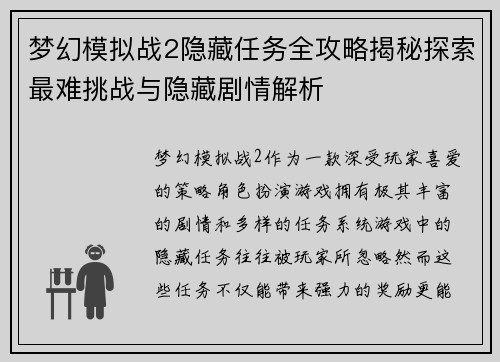 梦幻模拟战2隐藏任务全攻略揭秘探索最难挑战与隐藏剧情解析